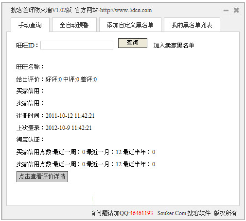 差评防火墙下载 搜客淘宝差评防火墙软件 v1.0