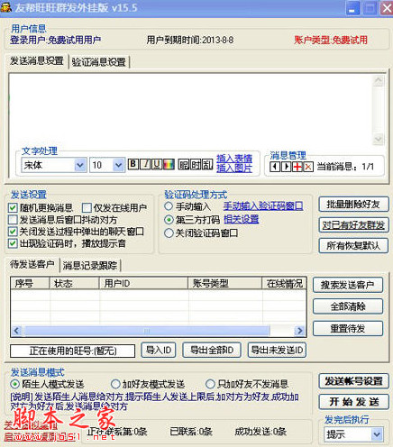 友邦淘宝旺旺群发软件 v16.9 绿色版 下载