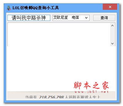 qq查询器 LOL召唤师QQ查询小工具 v1.0 绿色