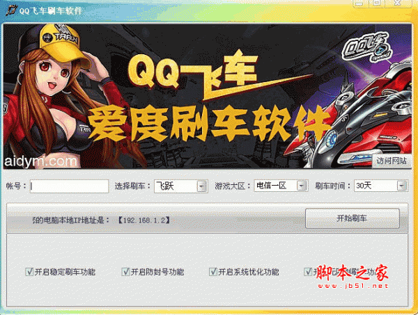 QQ飞车刷车软件 V1.0 中文绿色免费版 下载