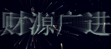 html5夜景烟花绽放伴随一些贺岁词的动画效果