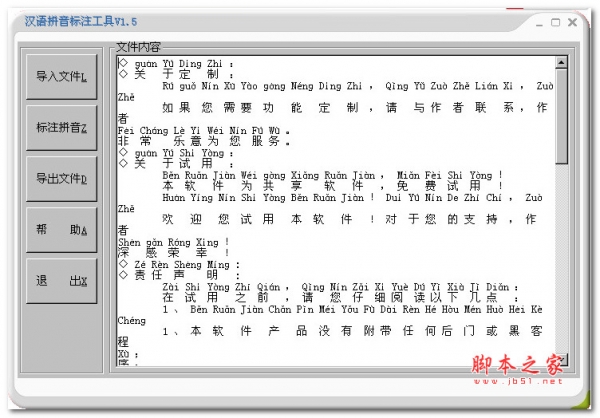 汉语拼音标注工具(拼音注音软件) v1.5 绿色版 