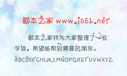 烟绿残香字体 非主流可爱中文字体 字体下载