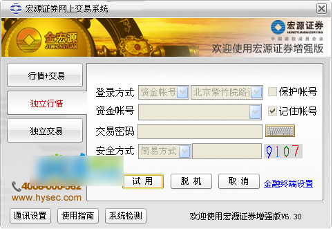 宏源证券增强版网上行情交易软件 V6.40 中文