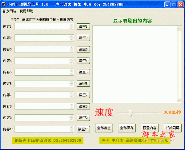 小雨自动刷屏工具(刷屏神器) v1.0 绿色版 完整版 破解版