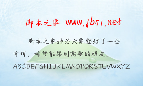 立夏手写体字体 中文字体 字体下载