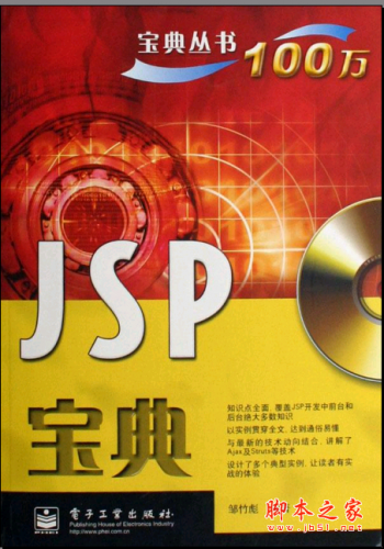 JSP宝典 邹竹彪著 PDF扫描版 电子书 下载