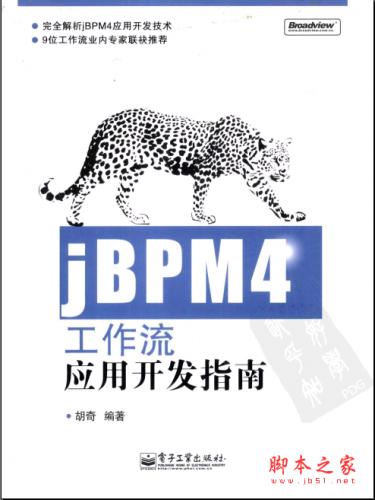 jBPM4工作流应用开发指南 PDF扫描版 电子书