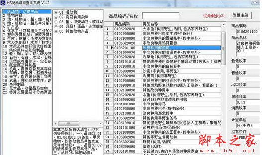HS商品编码查询系统(2014最新编码库) v1.4 中