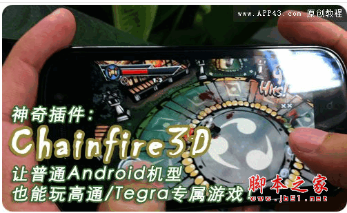 Chainfire3D Pro 3D神器是安卓手机上的一个一个模拟Tgera显卡的软件,软件的使用初衷只是为了满足一些手机不能完美运行3d游戏而研发,软件使用必须先ROOT手机。下面还有软件怎么用的使用方法 官方介绍 Chainfire3D Pro其实是一个OpenGL中转驱动程序,能够将本来为Tagra 2图形驱动设计的指令转化为普通处理器的。不过它的功能并不仅局限于将Tagra 2独占游戏转化为其他类型,还能在其他类型中间相互转化(比如高通处理器转三星之类的)。 软件说明 网友间说的3D神器其实是一款