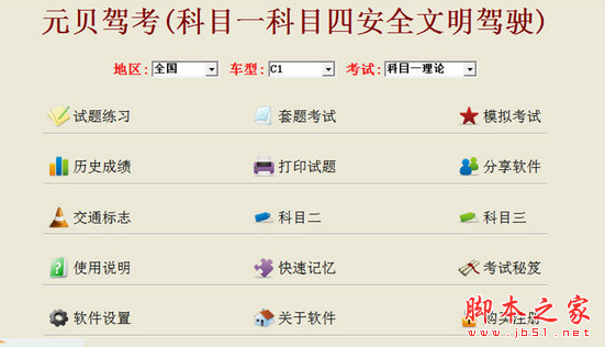 元贝驾考(科目一科目四安全文明驾驶)考试系统