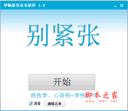 梦畅语音点名软件(点名软件) V1.0.0 绿色免费版