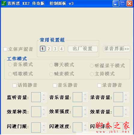 客所思kx2传奇版声卡控制面板 v6.72 官方最新安装版 针对网络演歌台
