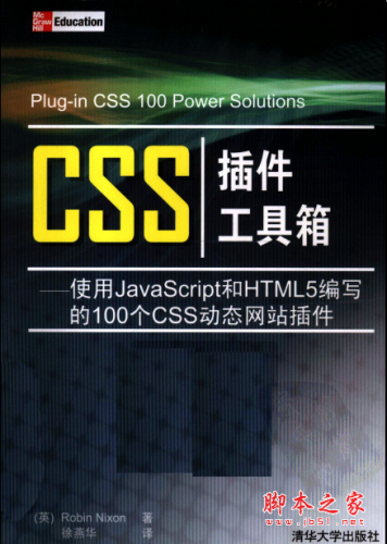 CSS插件工具箱-使用JAVASCRIPT和HTML5编