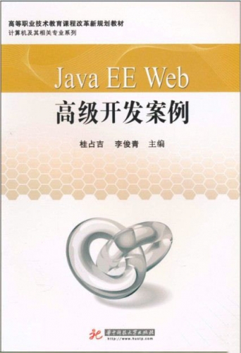 Java EE Web高级开发案例 PDF扫描版[MB] 电