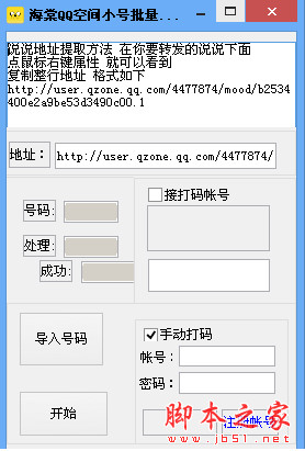 海棠QQ空间小号批量刷说说赞秒赞软件 v1.0 绿
