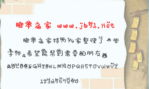娃娃情结字体 卡通可爱中文字体 字体下载