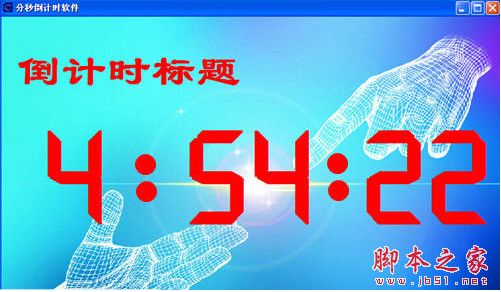 365时分秒倒计时软件 v1.5 绿色版 下载