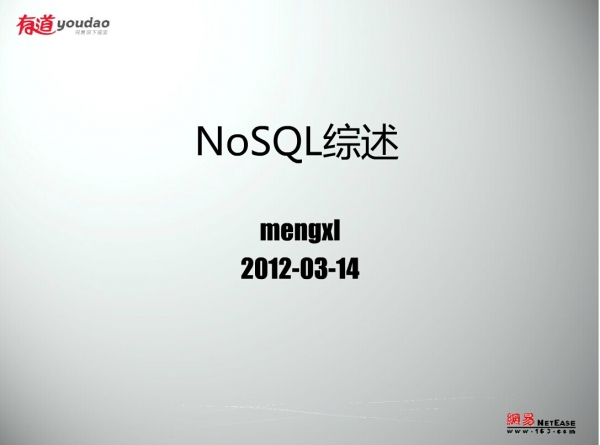 NoSQL 综述 中文PPT转PDF版 [4.4MB] 电子书