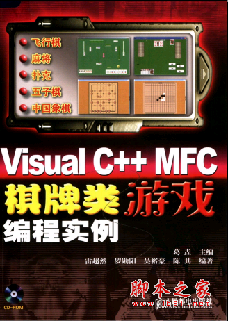 Visual C++ MFC棋牌类游戏编程实例 PDF扫描