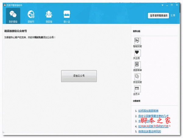 无微不智微信助手(微信营销管理工具) 1.0.1 官
