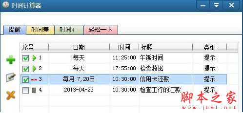 时间计算器软件(时间计算和提醒工具) v2.07 中