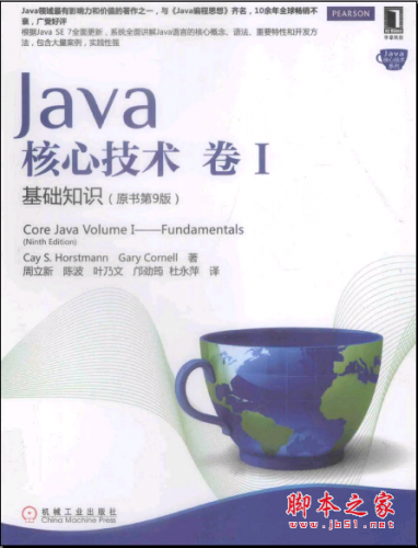 Java核心技术·卷1:基础知识(原书第9版) PDF