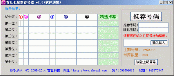 首壮七星彩荐号器(彩票软件) v2.8 中文绿色版 
