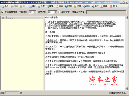 深维百度邮箱搜索软件 v5.6.0.0 中文安装版 下载