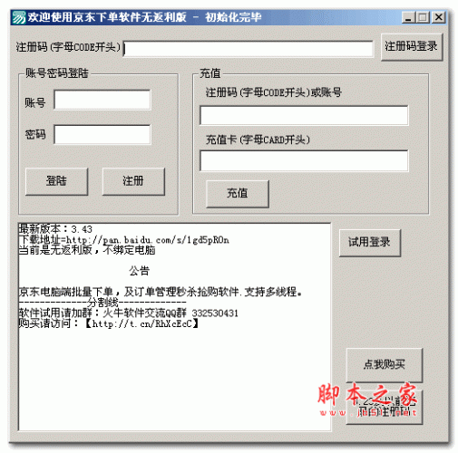 京东火牛(京东抢购神器) v3.4 绿色特别版