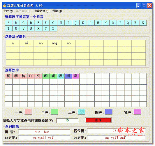 手写汉字拼音查询