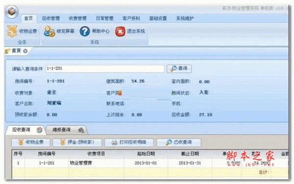 拓扑物业管理软件 拓扑物业收费管理系统 3.96