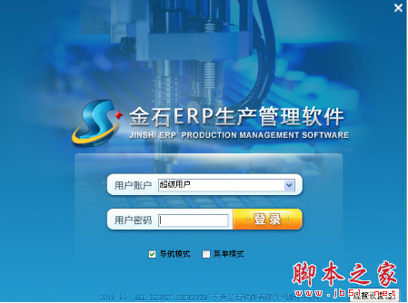 金石ERP生产管理软件 2015 V3.1 中文绿色版