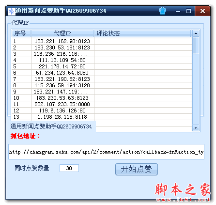 通用新闻点赞助手 1.0 免费绿色版 支持腾讯、