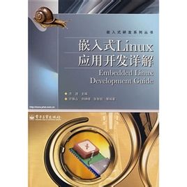 嵌入式Linux应用开发详解 PDF扫描版[45MB] 电