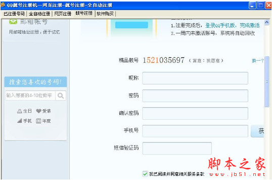 QQ注册批量申请QQ靓号 v1.0 免费绿色版 下载