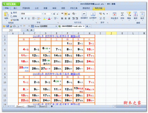 2015年日历 2015年日历表excel版下载图片