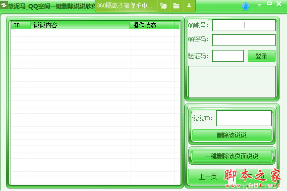 qq空间说说批量删除软件 草泥马QQ空间一键删