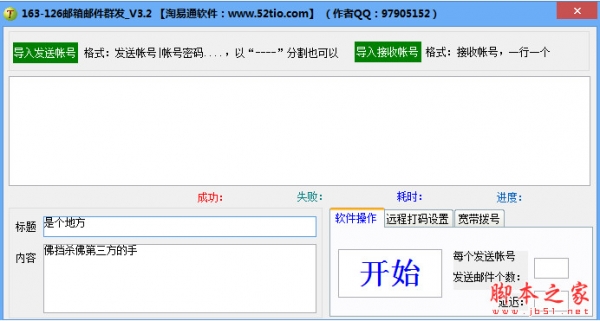 淘易通163\/126邮箱邮件群发软件 v3.2 中文绿色