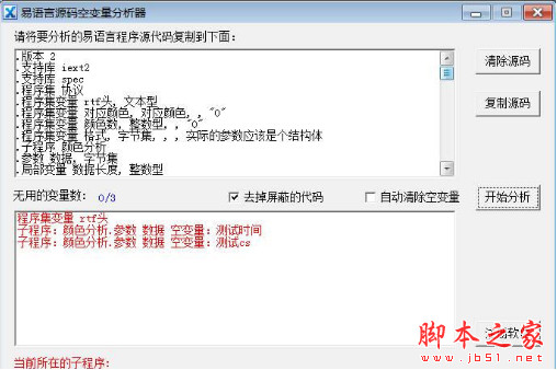 易语言源码空变量分析器 v1.0 中文免费绿色版