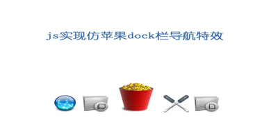 һjsʵֵķƻdockЧԴ
