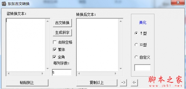 东东古文转换软件v1.0 中文绿色免费版
