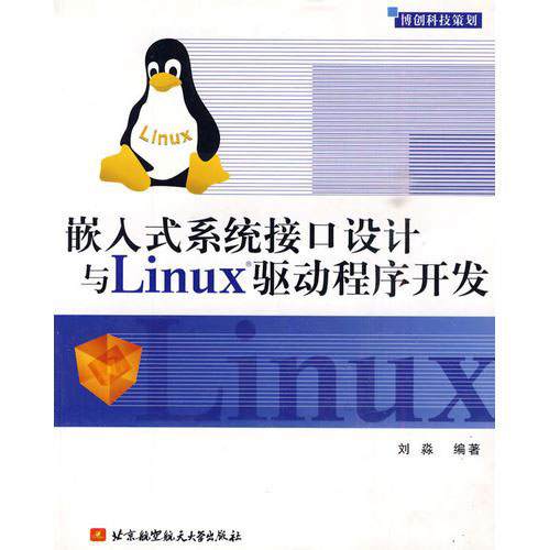 嵌入式系统接口设计与LINUX驱动程序开发 PD