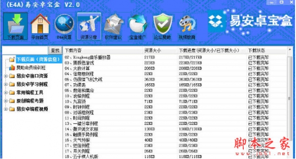 E4A易安卓宝盒 v2.0 中文免费绿色版 安卓源码