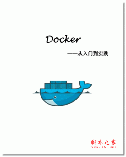 Docker从入门到实践教程 电子书 下载