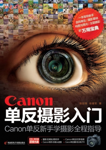 Canon单反摄影入门 骆剑锋 中文PDF版