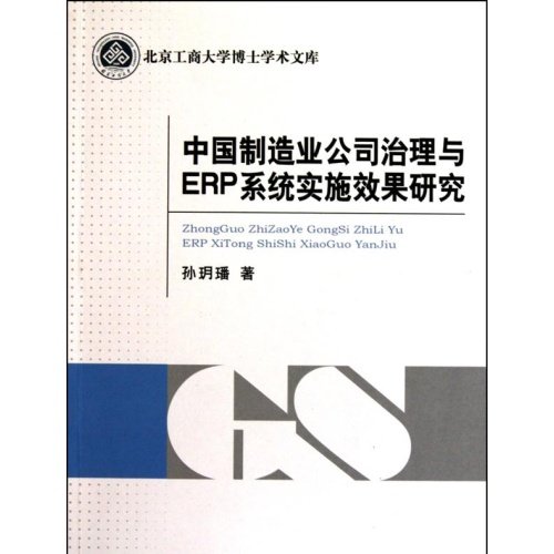 中国制造业公司治理与ERP系统实施效果研究