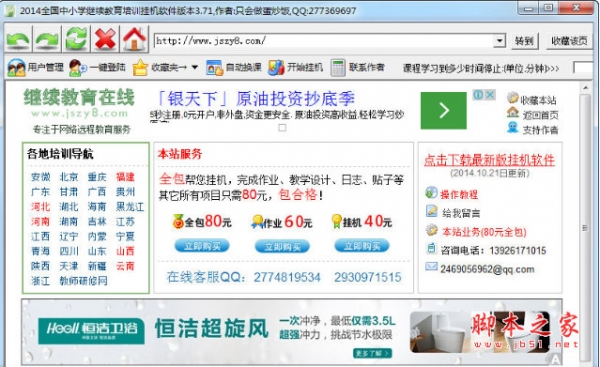 2014全国中小学继续教育培训挂机软件 v3.71 