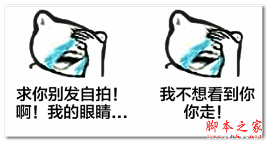 捂脸痛哭搞笑表情包是最新恶搞的痛哭流泪qq表情。捂脸痛哭表情包重磅来袭,超级搞笑的撕逼表情,各种逗比各种卖萌,让你欲罢不能,喜欢各种撕逼表情的朋友马上下载本次表情包捂脸痛哭搞笑表情包吧。 表情内容 求你别发自拍!啊!我的眼睛..... 我不想看到你走! 不行,忍不住了我要装逼了 你把我灌醉又不跟我睡 儿子你怎么丑成这样了 真是日了狗了 看上你怪我眼瞎了 表情安装说明 1、下载解压缩 2、双击运行eif格式安装包导入表情到QQ号 3、赶快和盆友撕逼去吧