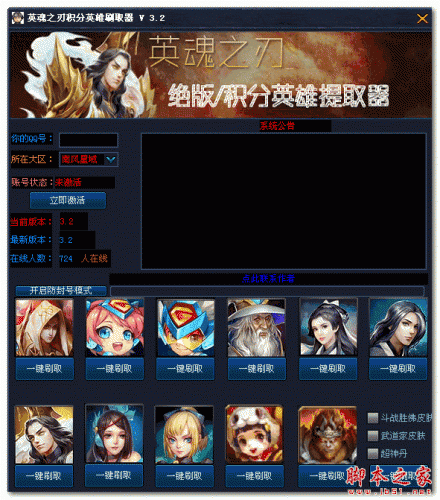 英魂之刃积分英雄刷取器 V3.2 免费绿色版 下载